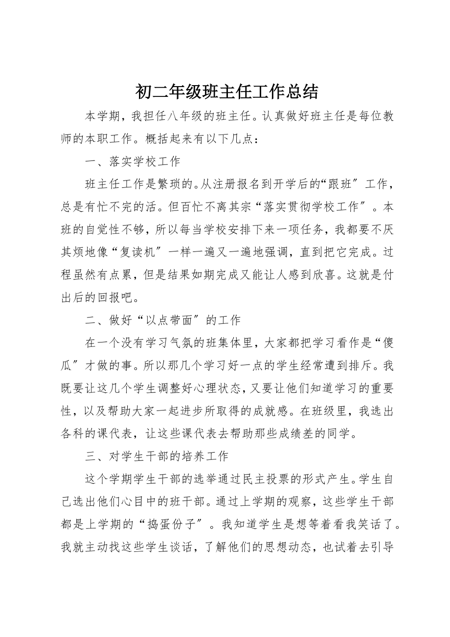 2023年初二年级班主任工作总结.docx_第1页