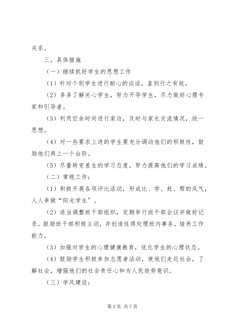 2023年高中一年级班主任下学期工作计划某年.docx_第2页