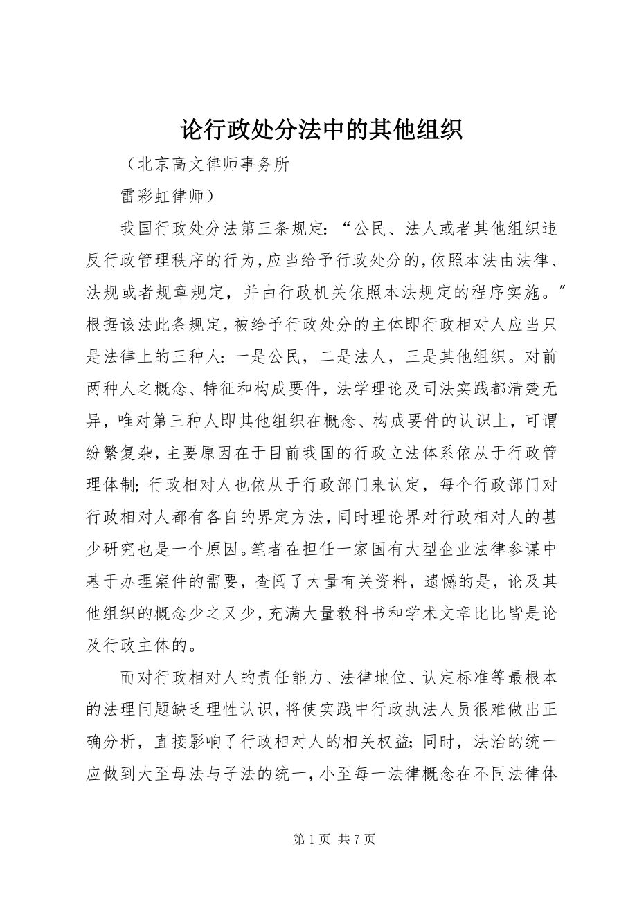 2023年论行政处罚法中的其他组织.docx_第1页