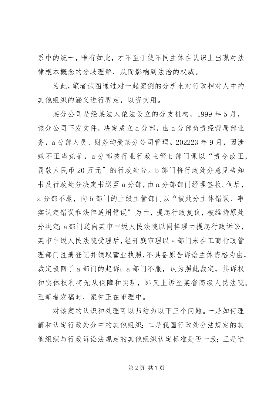 2023年论行政处罚法中的其他组织.docx_第2页