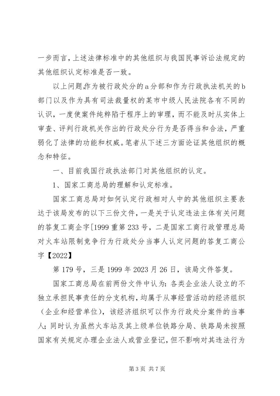 2023年论行政处罚法中的其他组织.docx_第3页