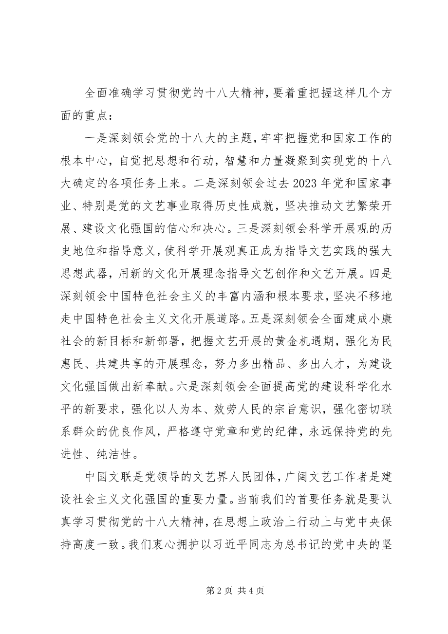 2023年在文艺家学习贯彻党的十八大精神座谈会上的致辞.docx_第2页