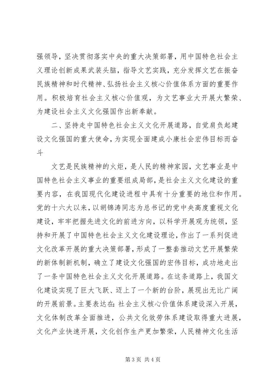 2023年在文艺家学习贯彻党的十八大精神座谈会上的致辞.docx_第3页