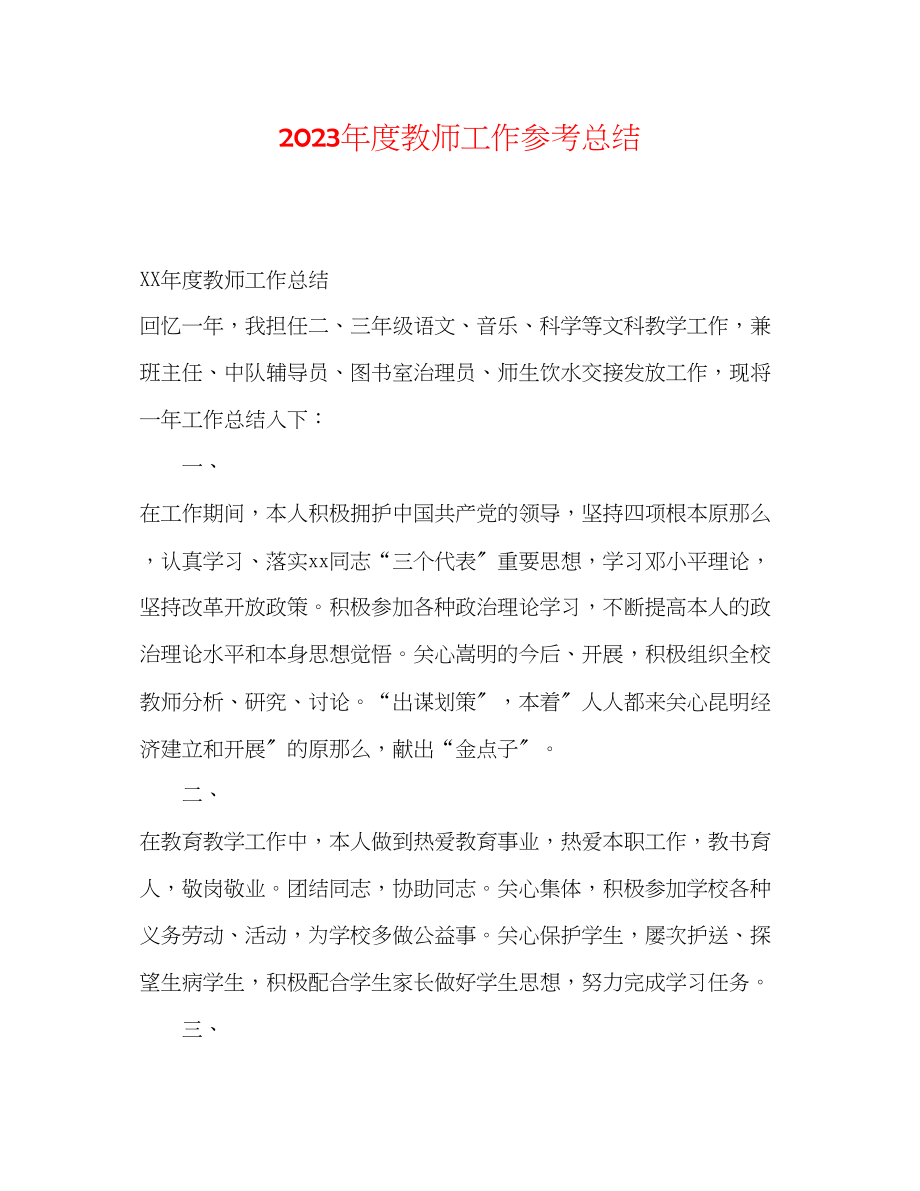 2023年度教师工作总结.docx_第1页