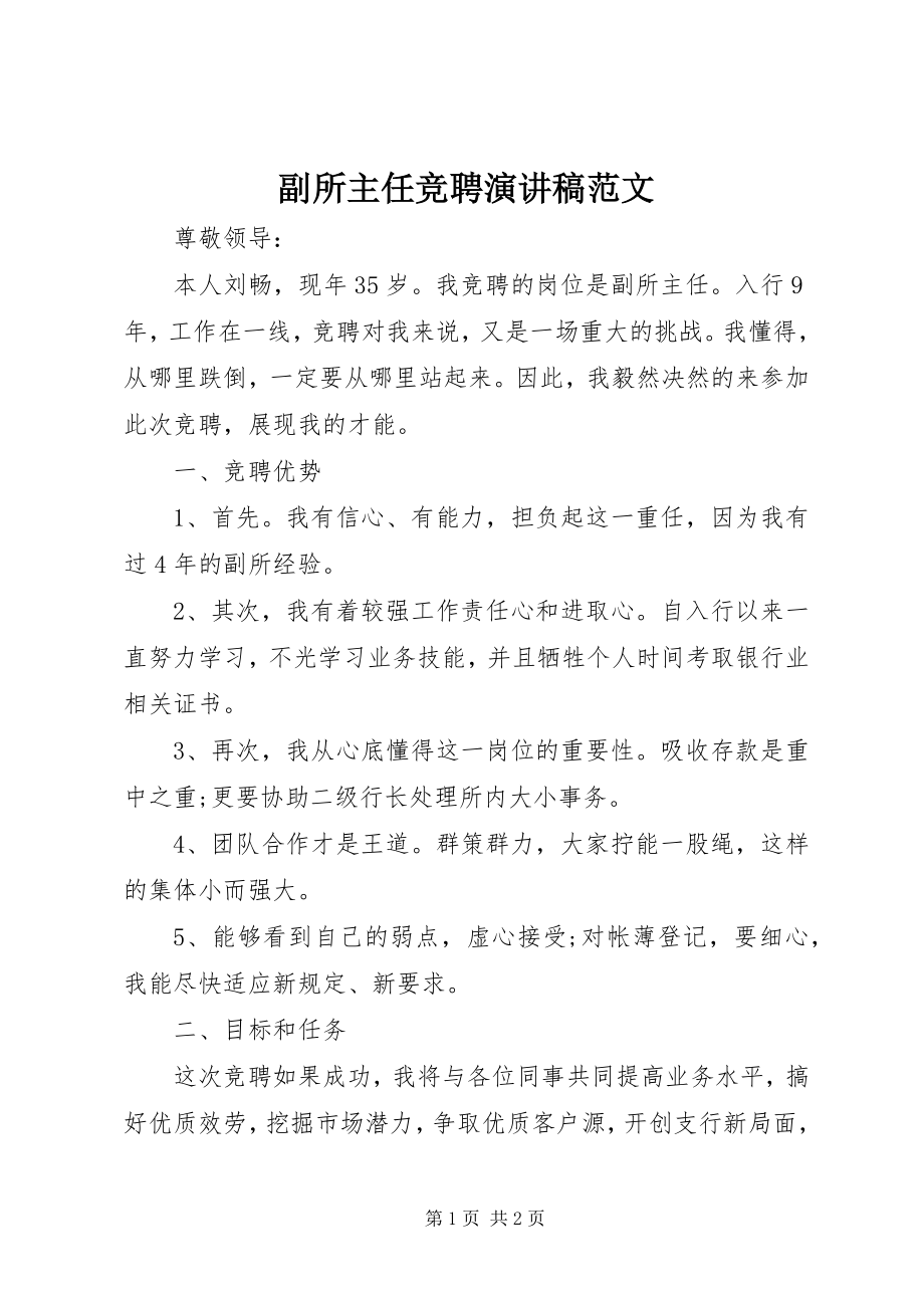 2023年副所主任竞聘演讲稿.docx_第1页