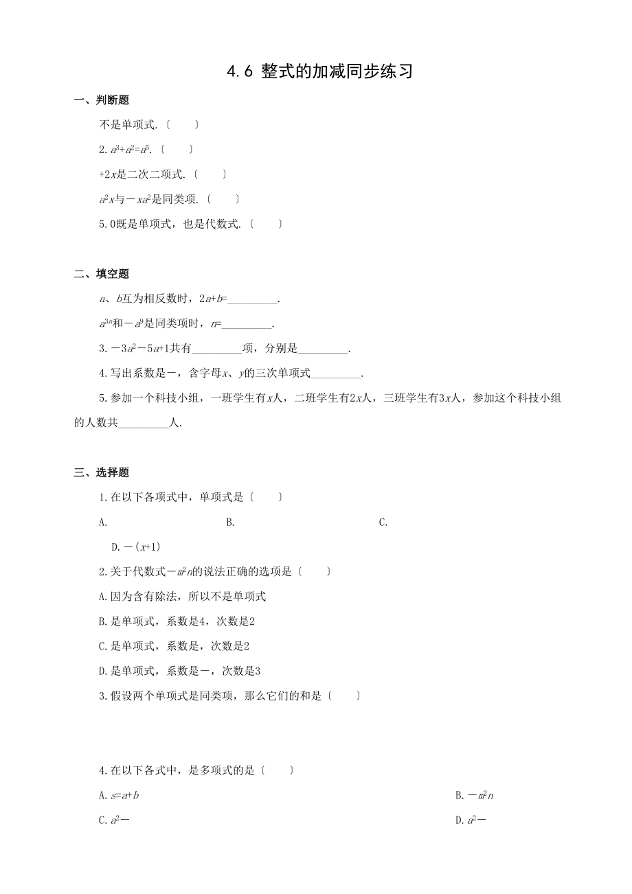 2023年数学七年级上浙教版46整式的加减同步练习3.docx_第1页