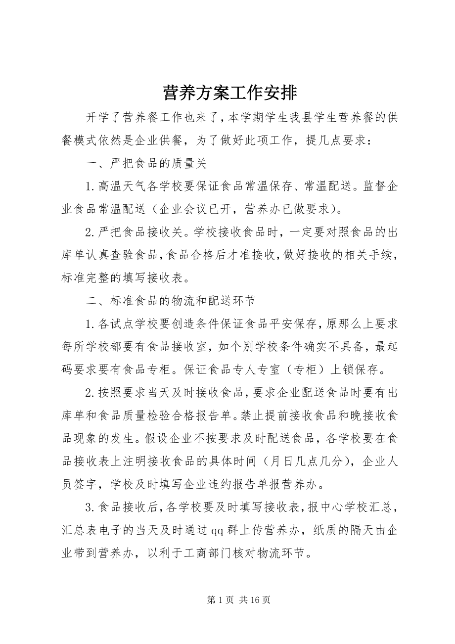 2023年营养计划工作安排.docx_第1页