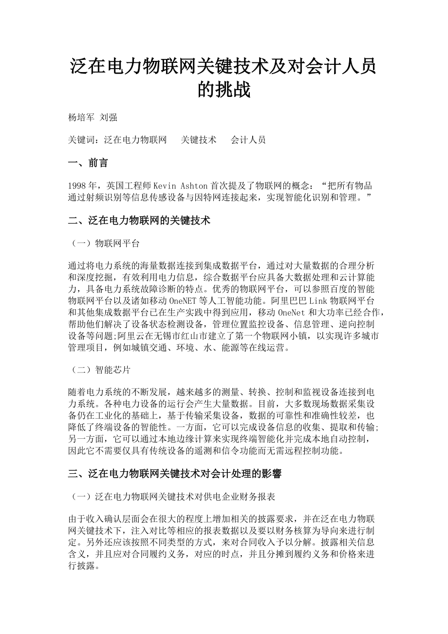 2023年泛在电力物联网关键技术及对会计人员的挑战.doc_第1页