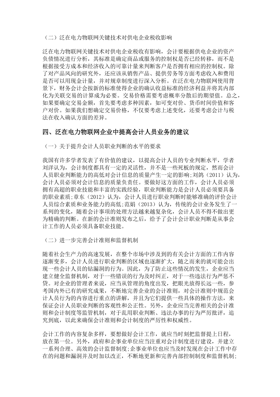 2023年泛在电力物联网关键技术及对会计人员的挑战.doc_第2页