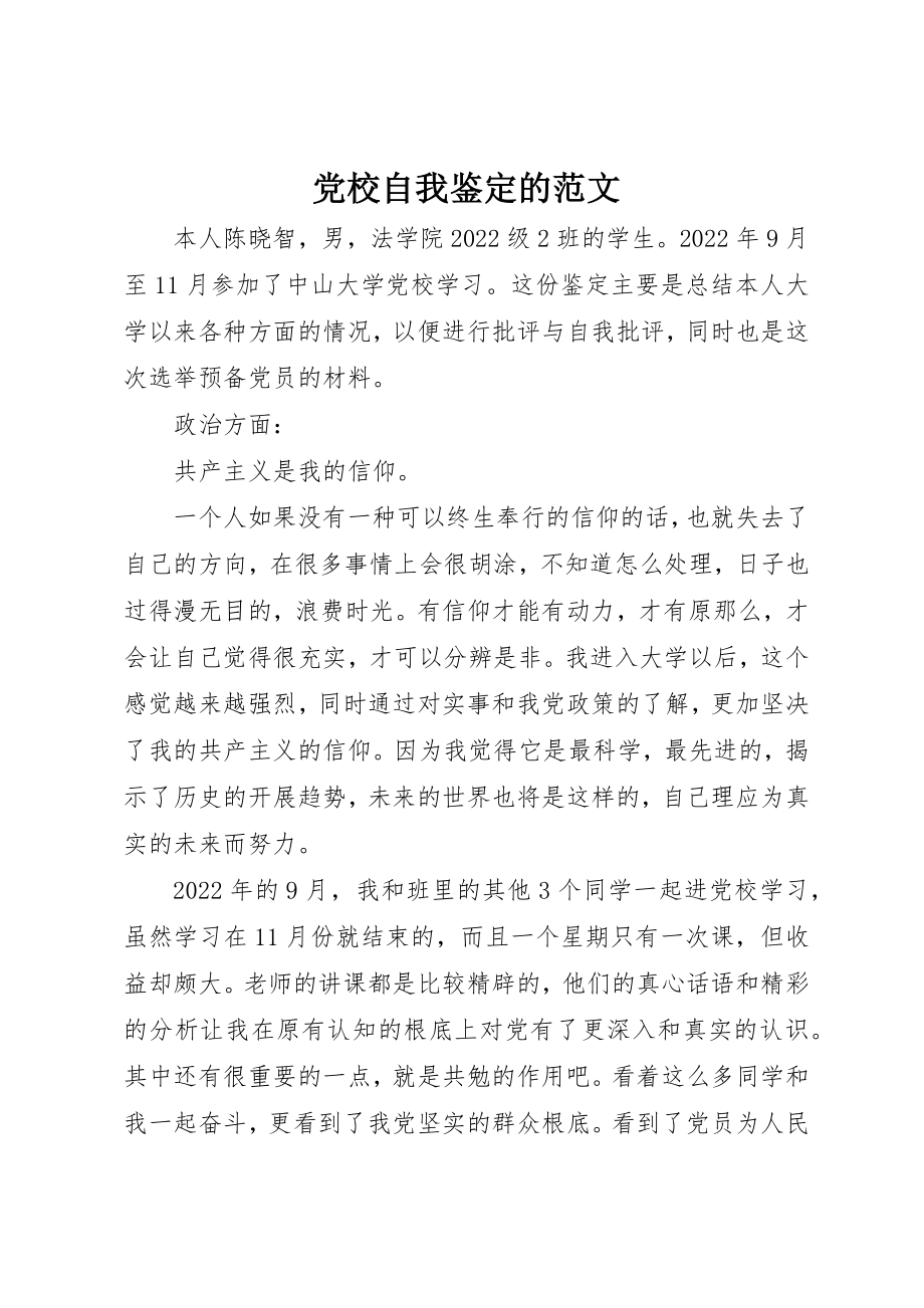 2023年党校自我鉴定的.docx_第1页