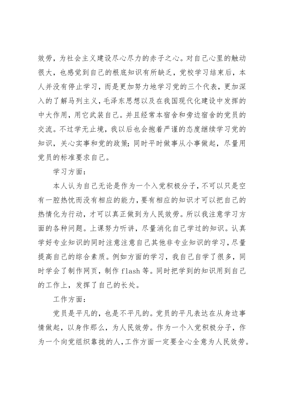 2023年党校自我鉴定的.docx_第2页