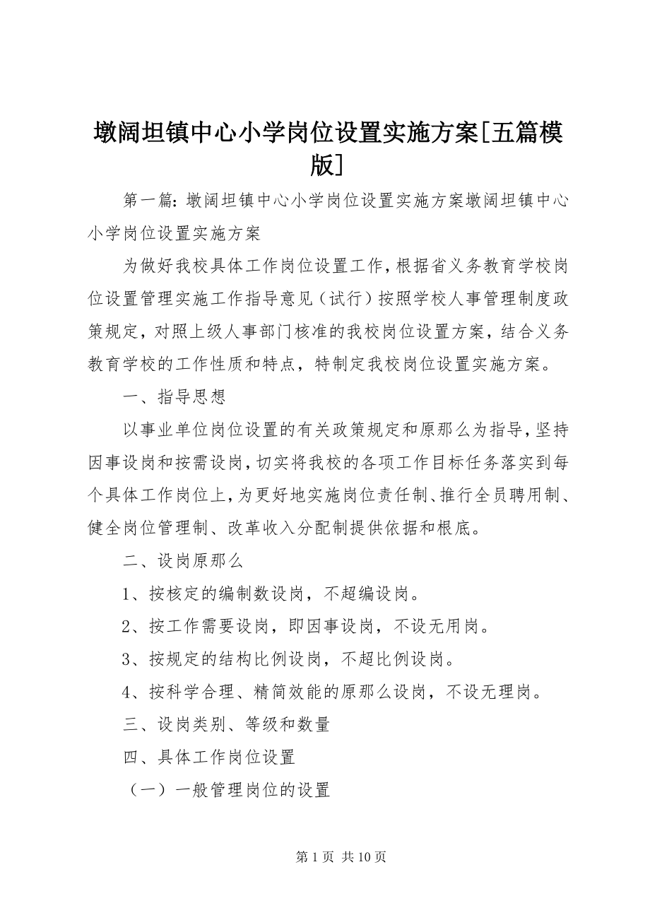 2023年墩阔坦镇中心小学岗位设置实施方案五篇模版.docx_第1页