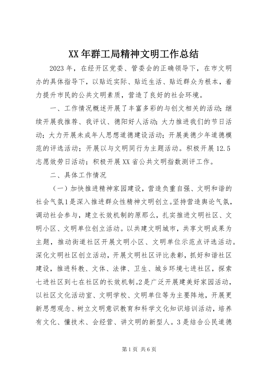 2023年群工局精神文明工作总结.docx_第1页