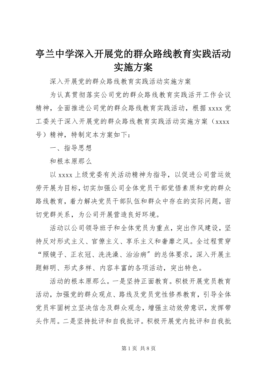 2023年亭兰中学深入开展党的群众路线教育实践活动实施方案.docx_第1页