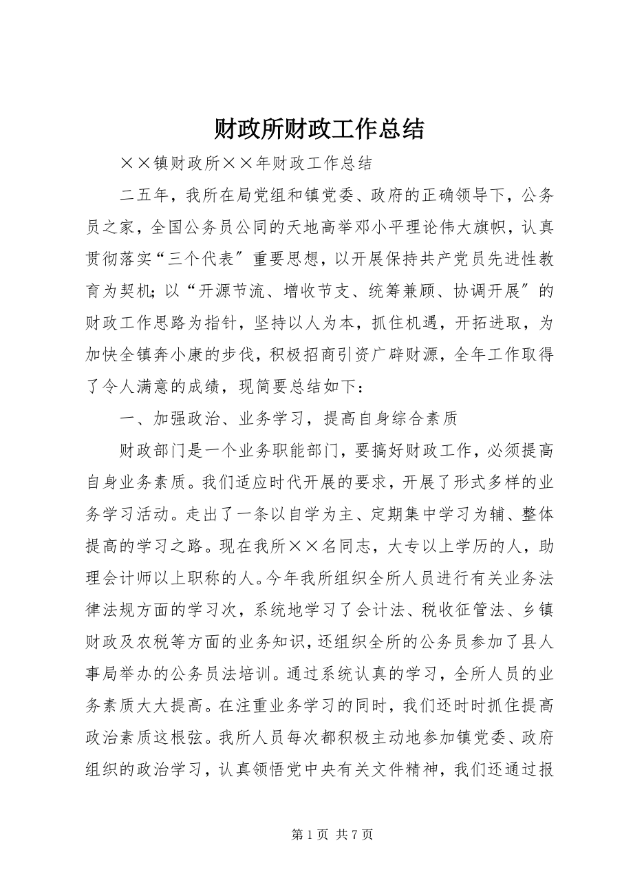 2023年财政所财政工作总结.docx_第1页