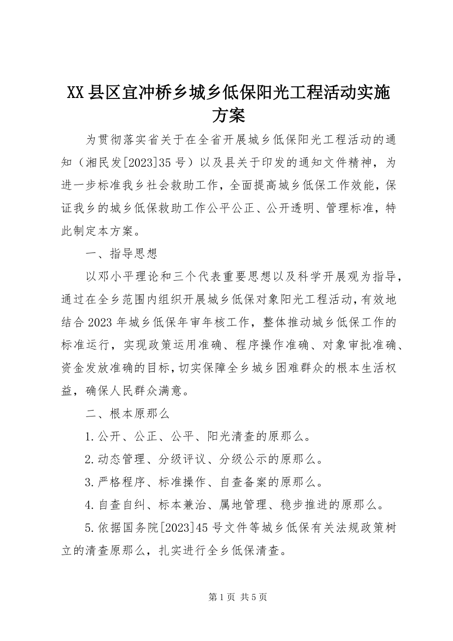 2023年XX县区宜冲桥乡城乡低保阳光工程活动实施方案新编.docx_第1页