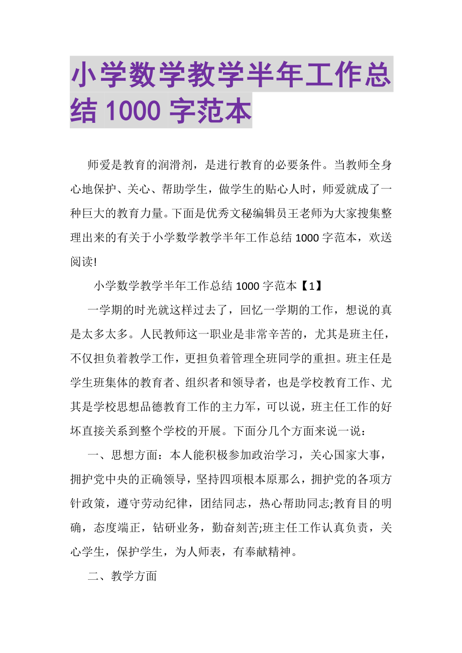 2023年小学数学教学半年工作总结1000字范本.doc_第1页