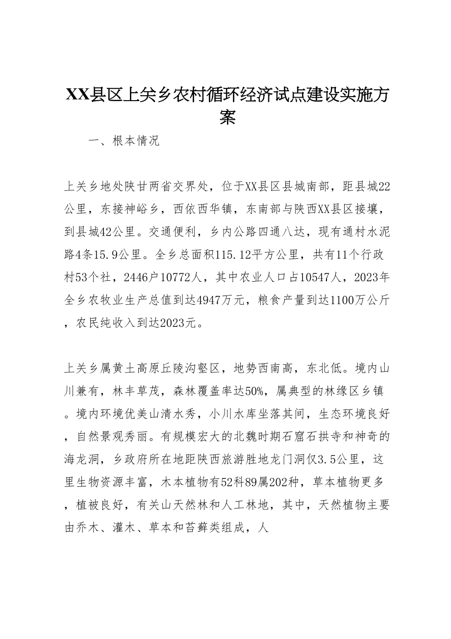 2023年县区上关乡农村循环经济试点建设实施方案.doc_第1页