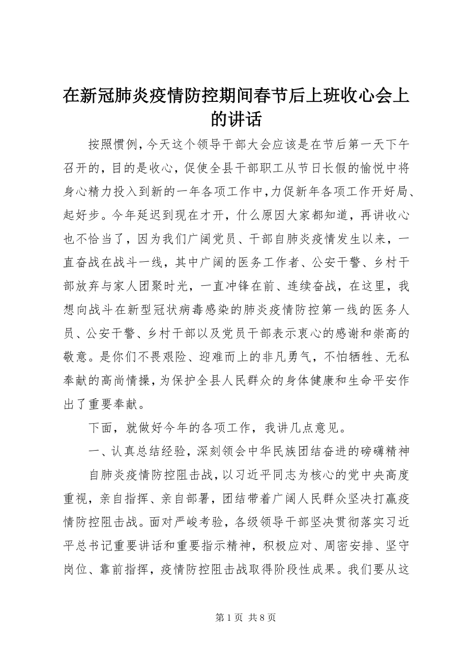 2023年在新冠肺炎疫情防控期间春节后上班收心会上的致辞.docx_第1页