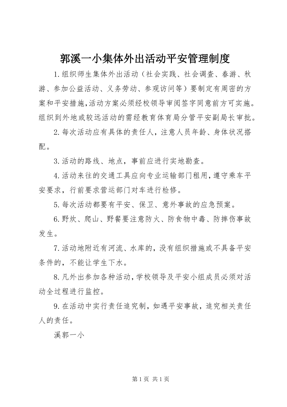 2023年郭溪一小集体外出活动安全管理制度.docx_第1页