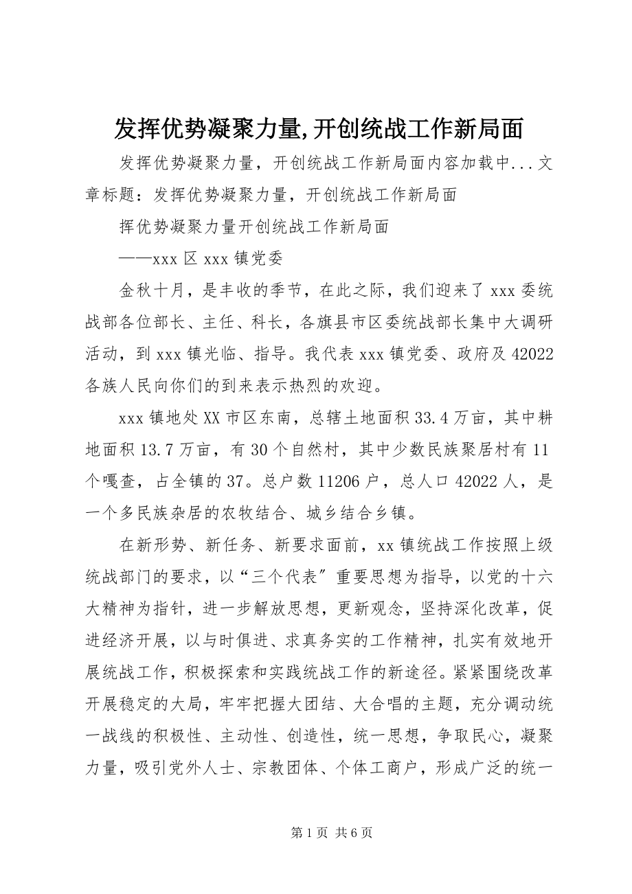 2023年发挥优势凝聚力量开创统战工作新局面.docx_第1页