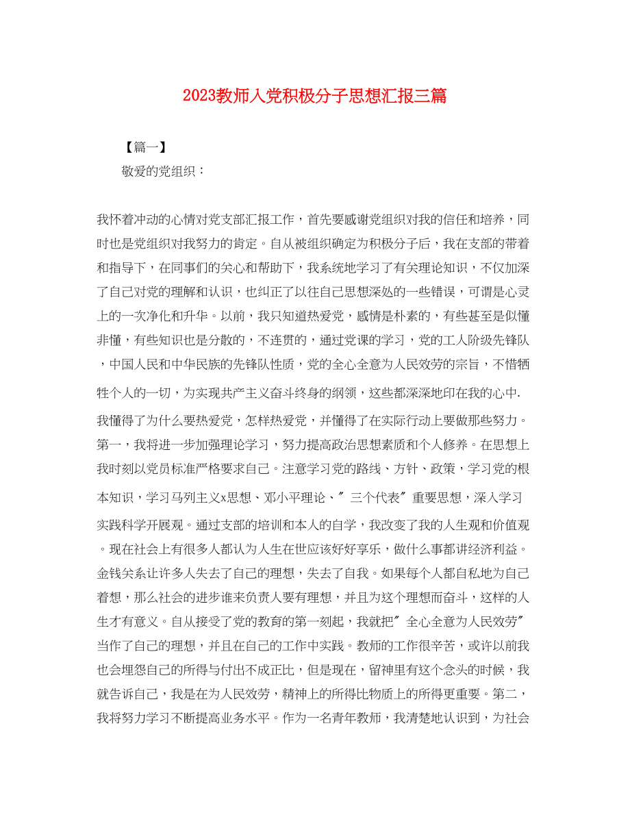 2023年教师入党积极分子思想汇报三篇4.docx_第1页