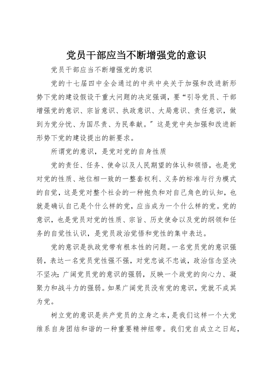 2023年党员干部应当不断增强党的意识.docx_第1页