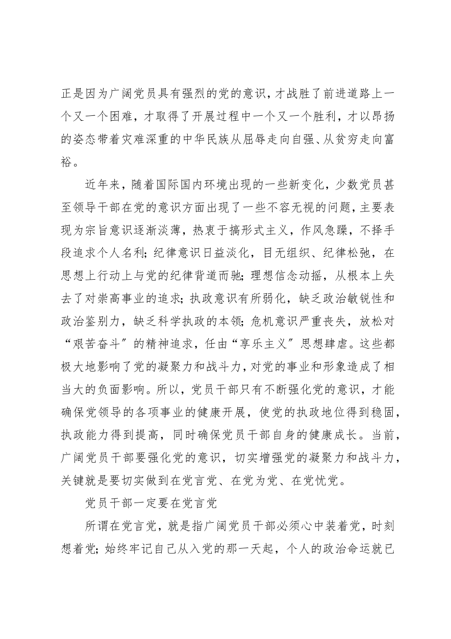 2023年党员干部应当不断增强党的意识.docx_第2页