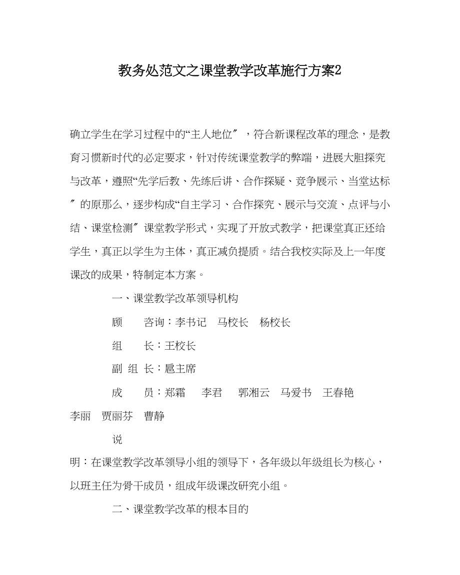 2023年教务处课堂教学改革实施方案2.docx_第1页