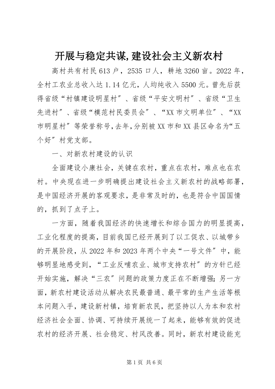 2023年发展与稳定共谋建设社会主义新农村2.docx_第1页