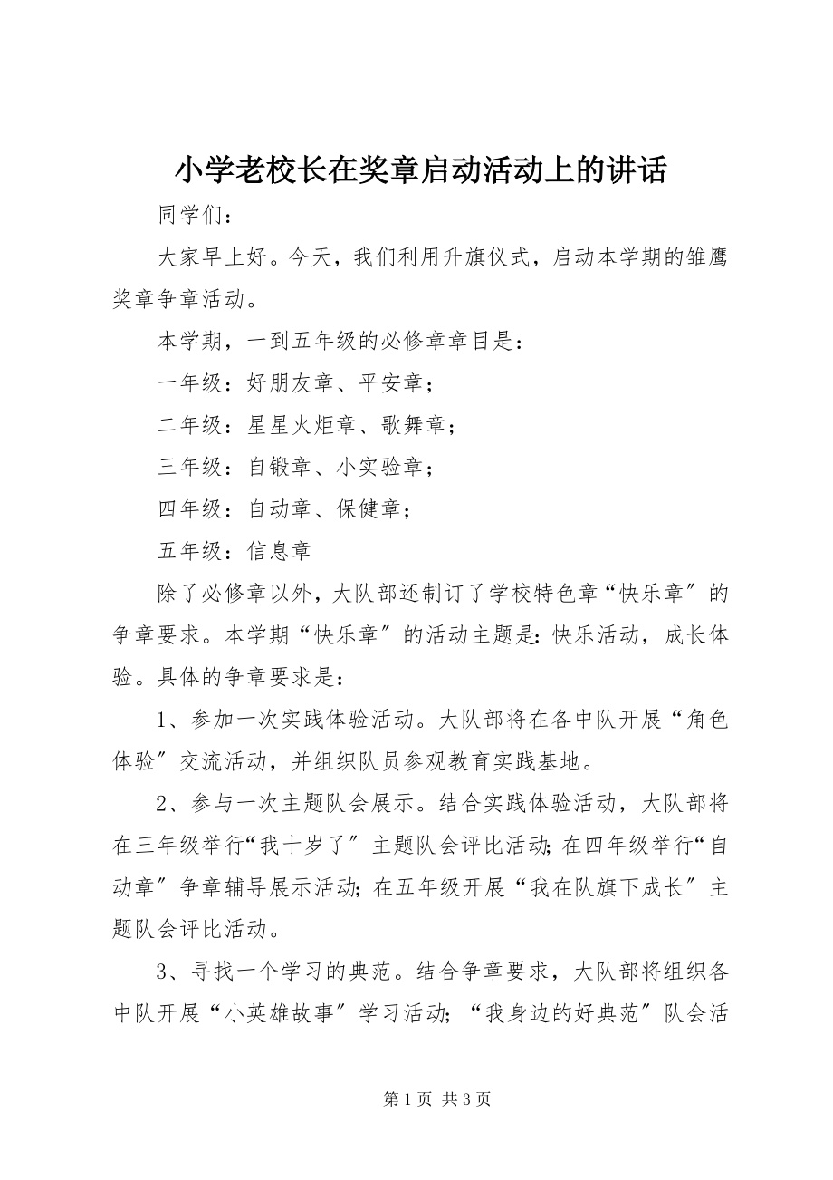 2023年小学老校长在奖章启动活动上的致辞.docx_第1页