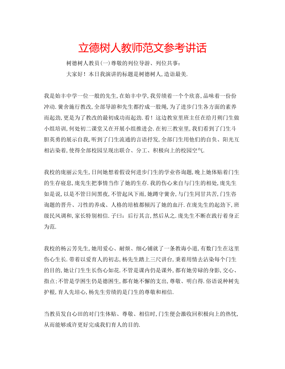 2023年立德树人教师范文.docx_第1页