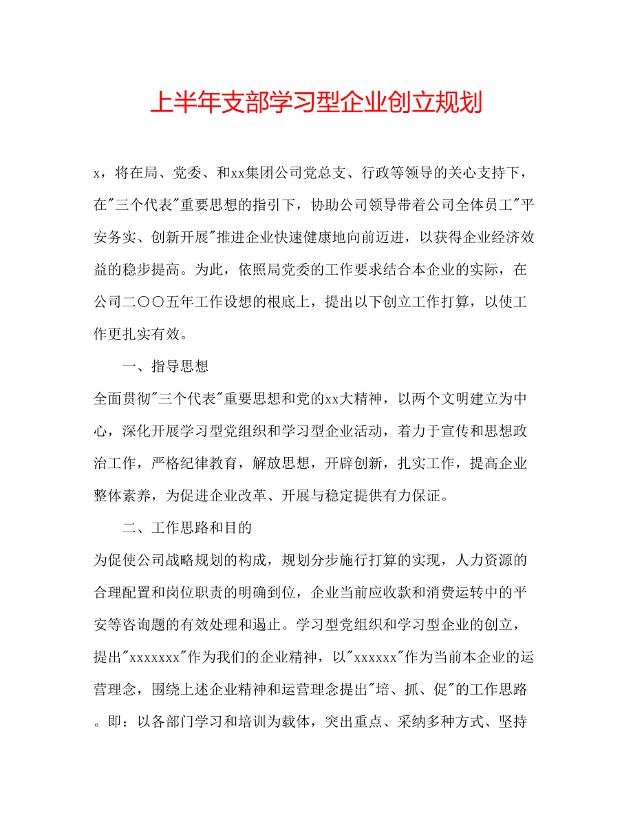 2023年上半支部学习型企业创建规划.docx_第1页