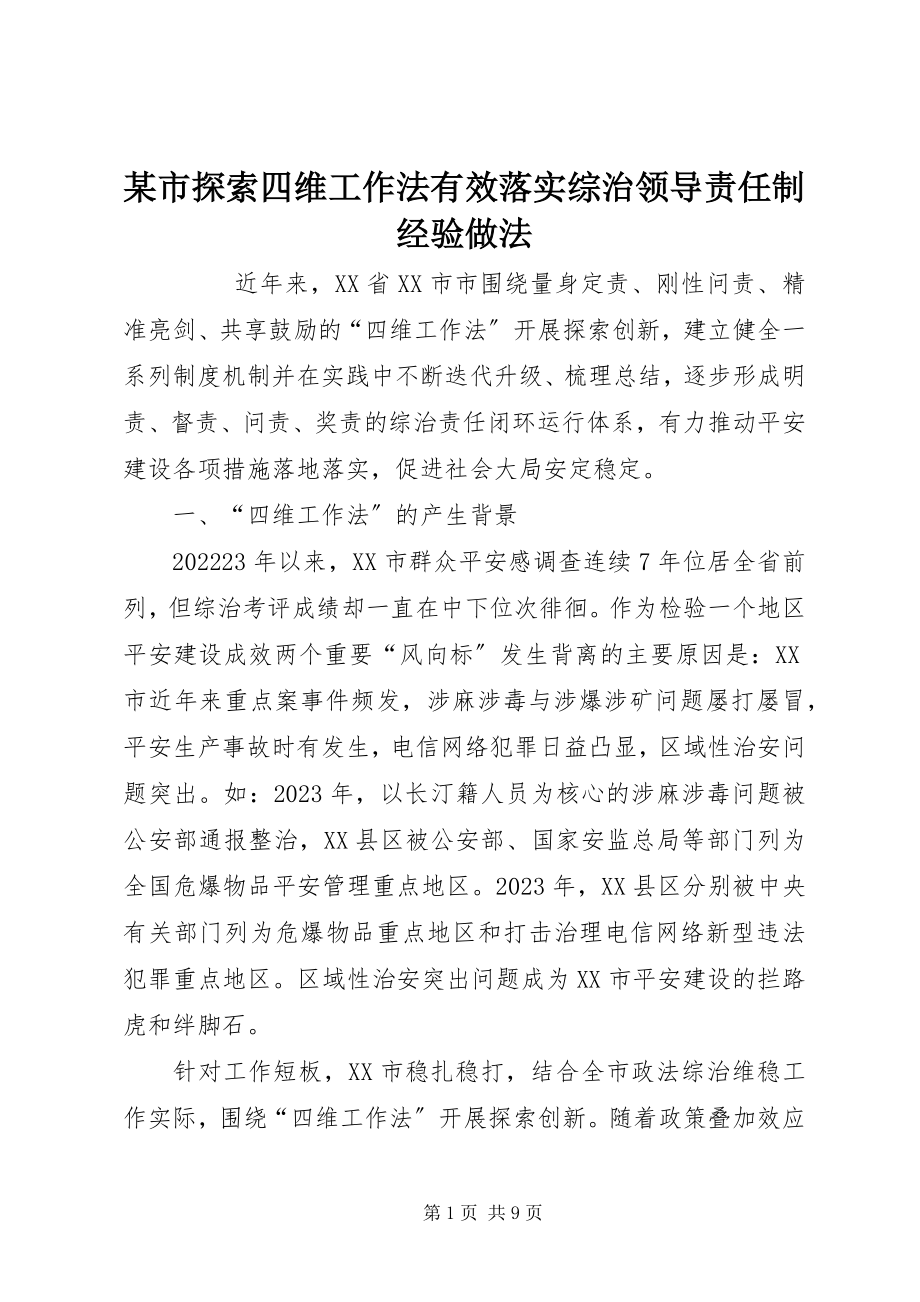 2023年xx市探索四维工作法有效落实综治领导责任制经验做法.docx_第1页