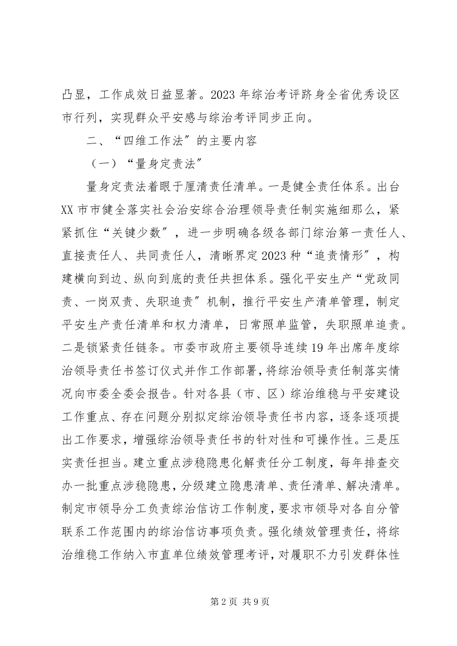 2023年xx市探索四维工作法有效落实综治领导责任制经验做法.docx_第2页