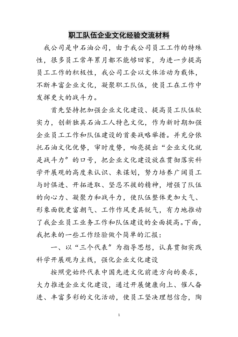 2023年职工队伍企业文化经验交流材料范文.doc_第1页