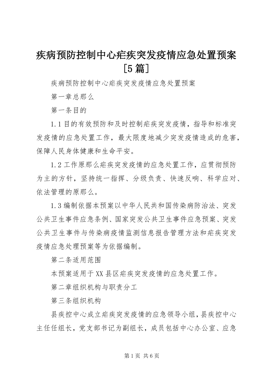 2023年疾病预防控制中心疟疾突发疫情应急处置预案[5篇.docx_第1页