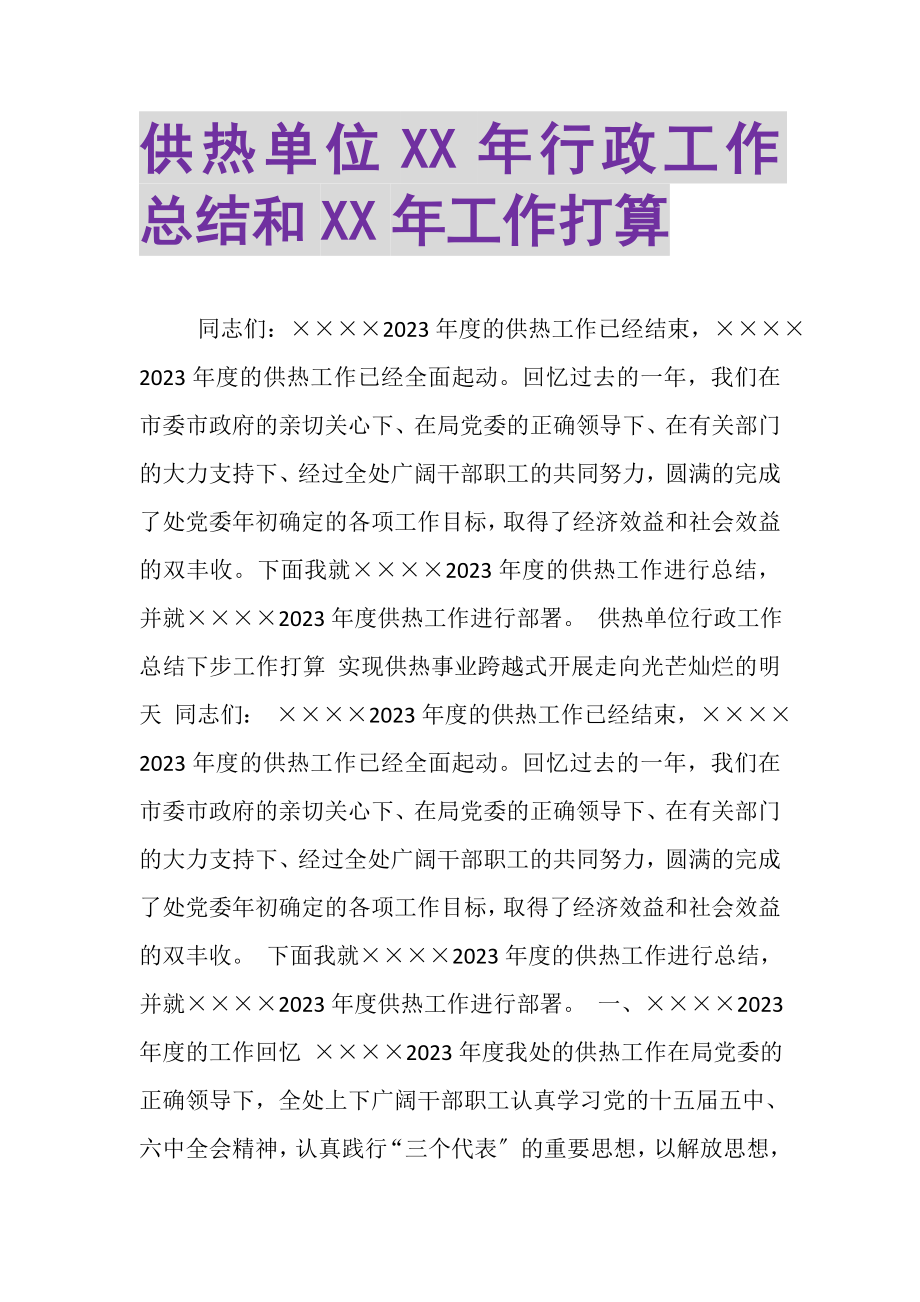 2023年供热单位行政工作总结和工作打算.doc_第1页