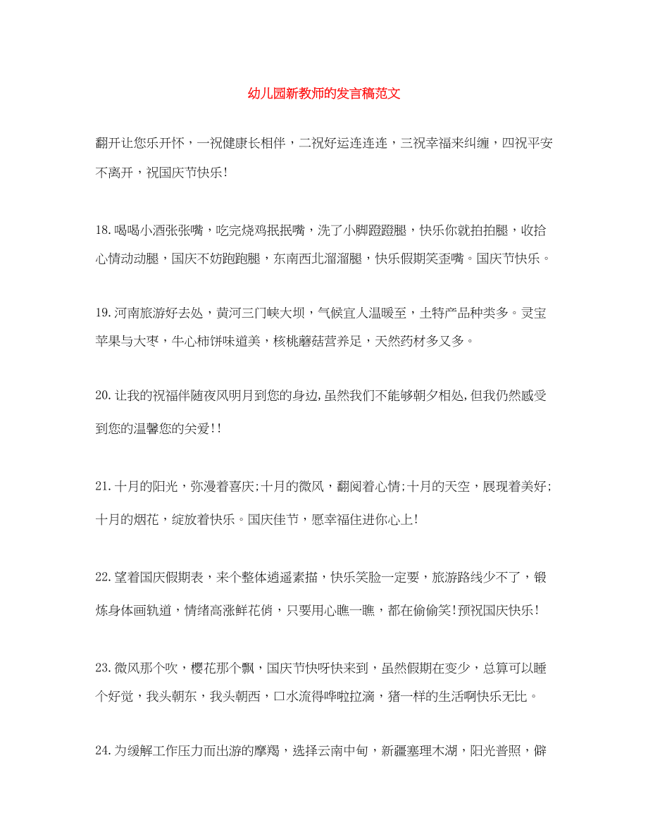 2023年幼儿园新教师的发言稿.docx_第1页