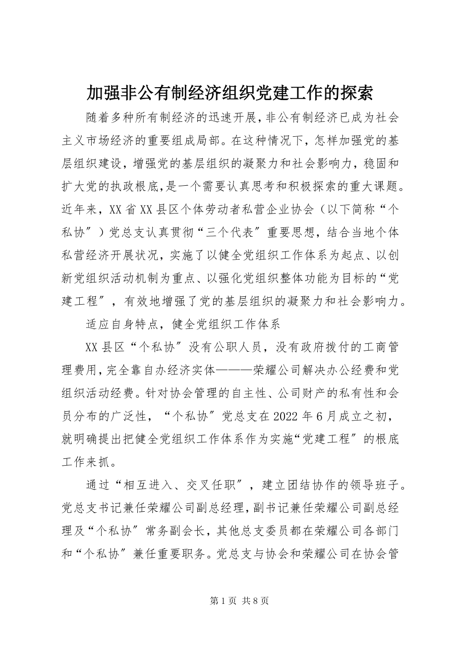 2023年加强非公有制经济组织党建工作的探索.docx_第1页