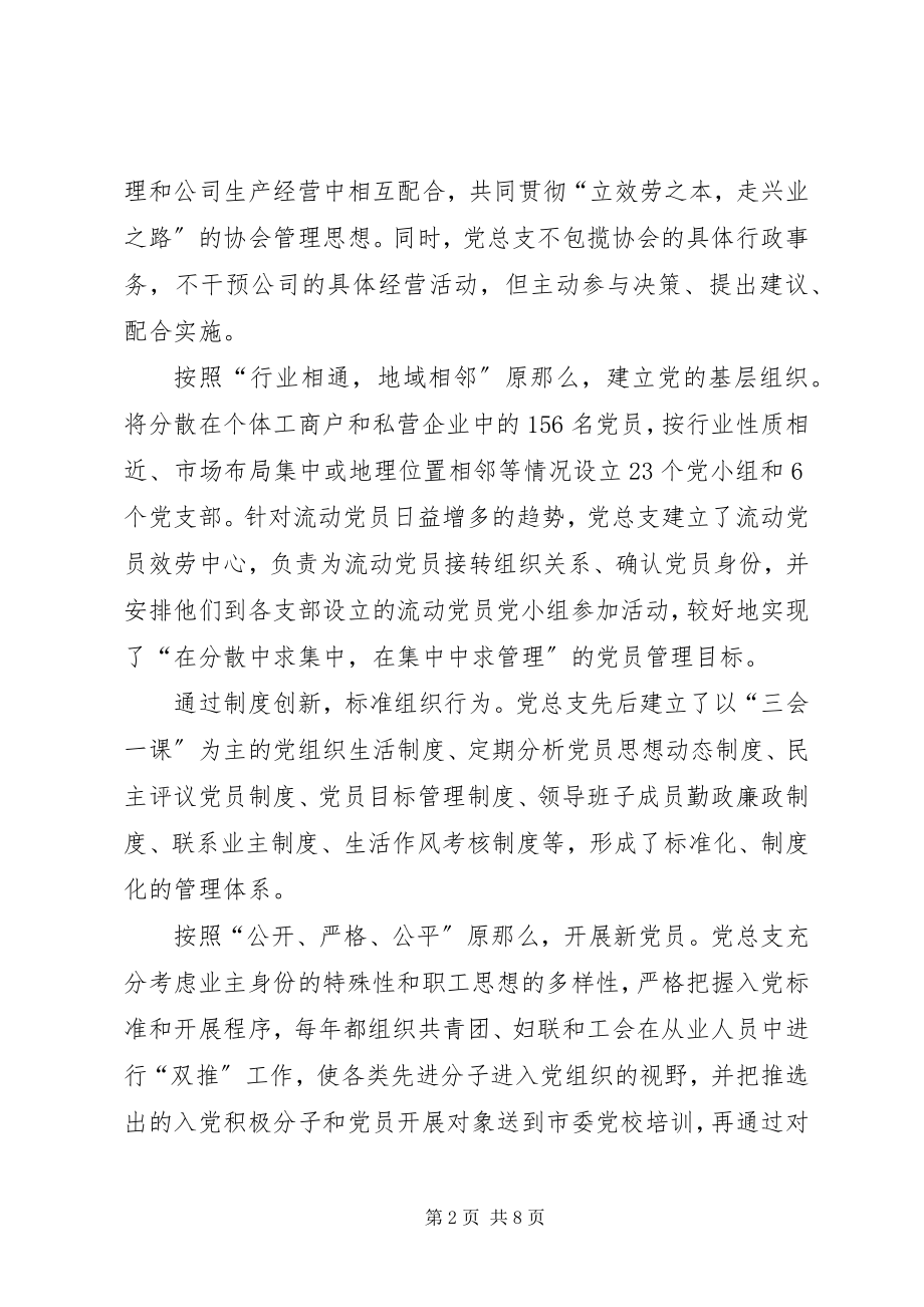 2023年加强非公有制经济组织党建工作的探索.docx_第2页