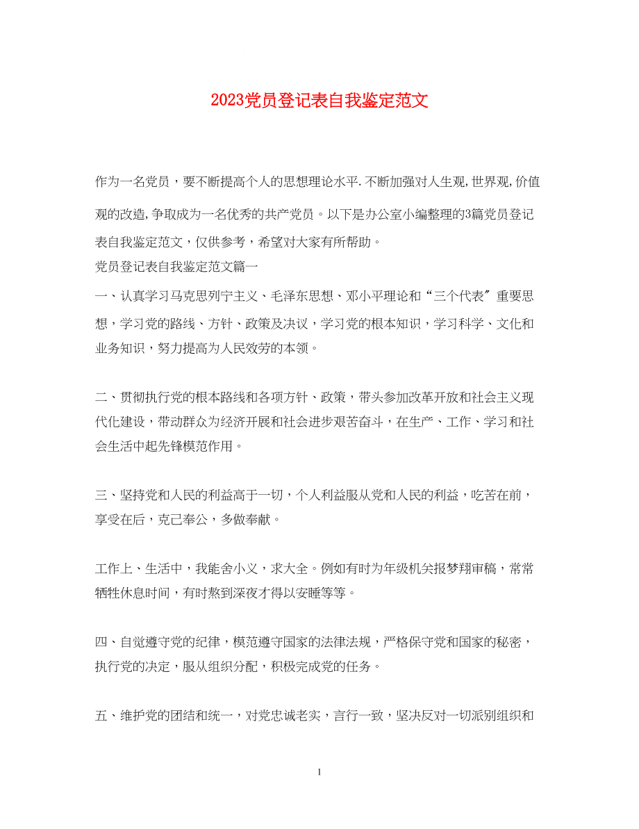 2023年党员登记表自我鉴定范文.docx_第1页