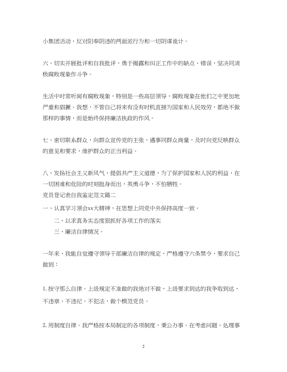 2023年党员登记表自我鉴定范文.docx_第2页