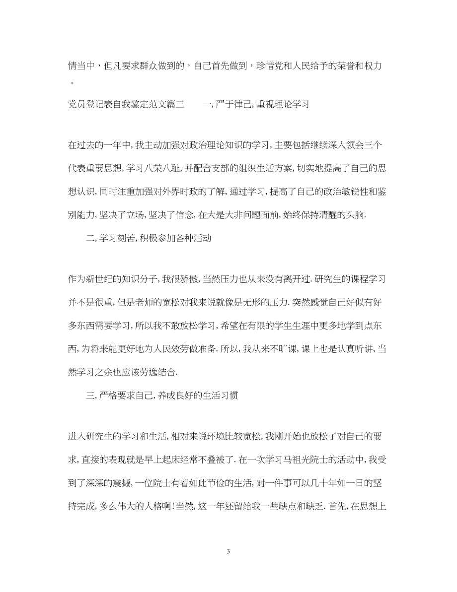 2023年党员登记表自我鉴定范文.docx_第3页