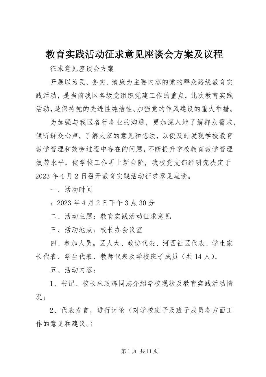 2023年教育实践活动征求意见座谈会方案及议程.docx_第1页