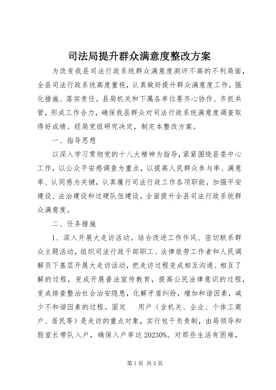 2023年司法局提升群众满意度整改方案.docx_第1页