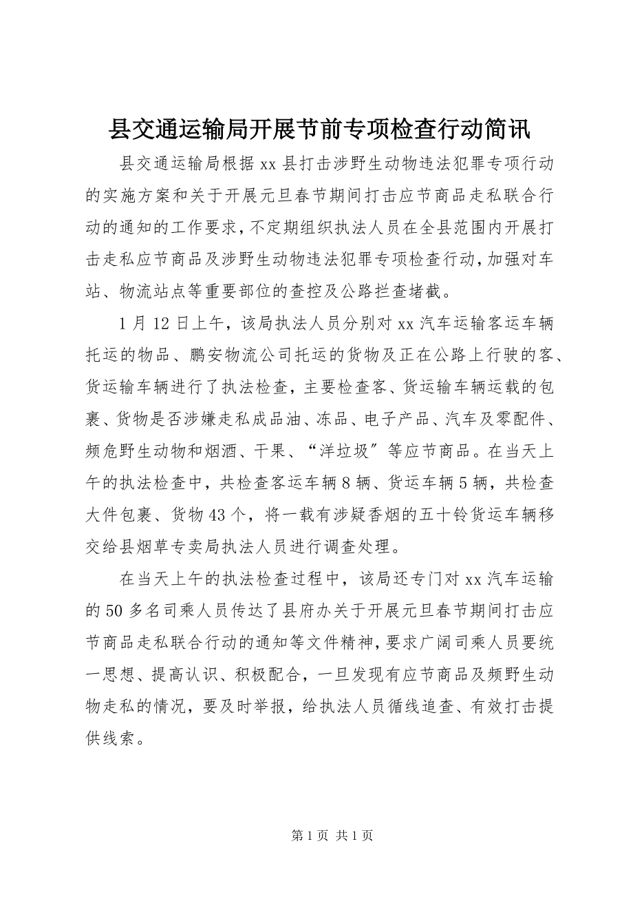 2023年县交通运输局开展节前专项检查行动简讯.docx_第1页