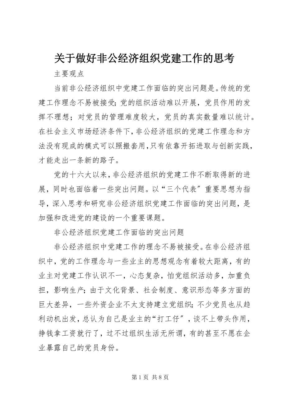 2023年做好非公经济组织党建工作的思考.docx_第1页