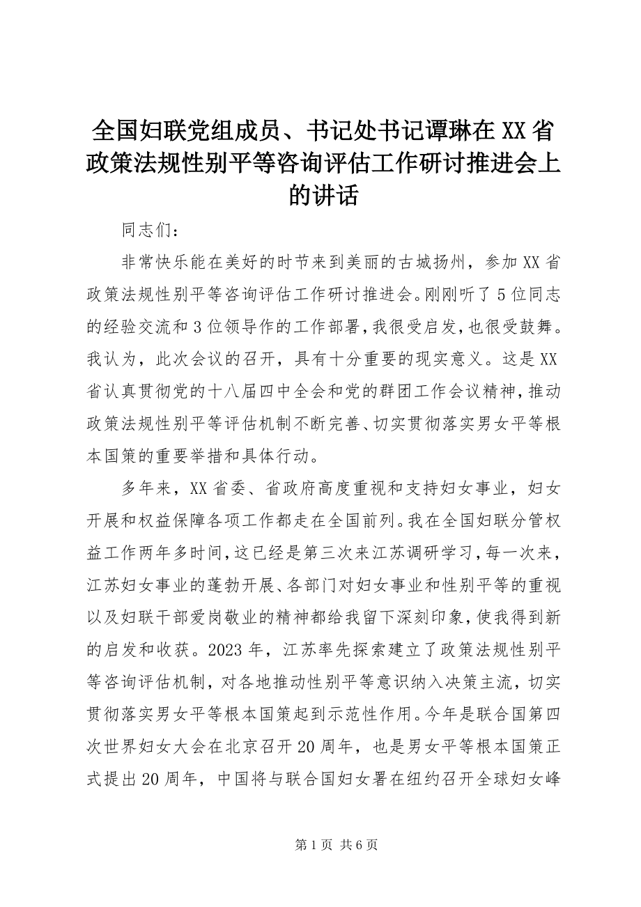 2023年全国妇联党组成员书记处书记谭琳在XX省政策法规性别平等咨询评估工作研讨推进会上的致辞.docx_第1页