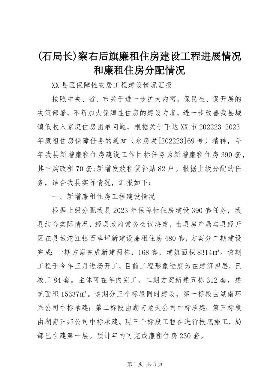 2023年石局长察右后旗廉租住房建设工程进展情况和廉租住房分配情况新编.docx_第1页